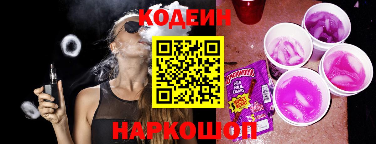Кодеин Purple Drank  Codein Purple Drank  Азнакаево  Вход с VPN 